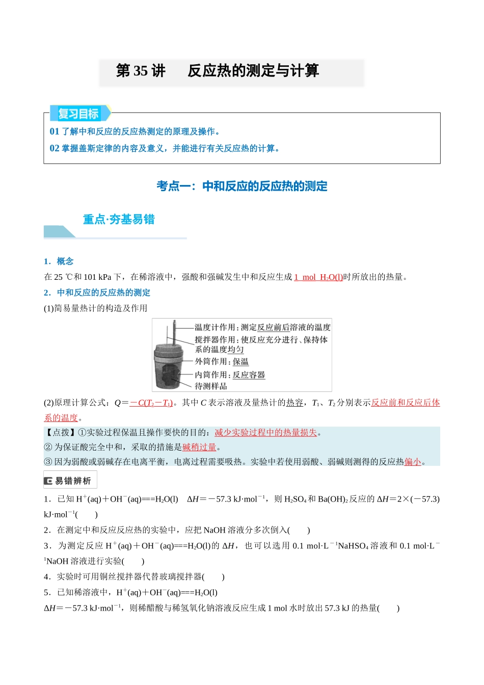 （重点·方法·点拨）第35讲 反应热的测定与计算- （教师版）.docx_第1页