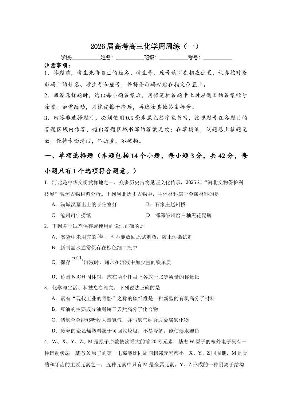 高三上学期化学周周练（一）.docx_第1页
