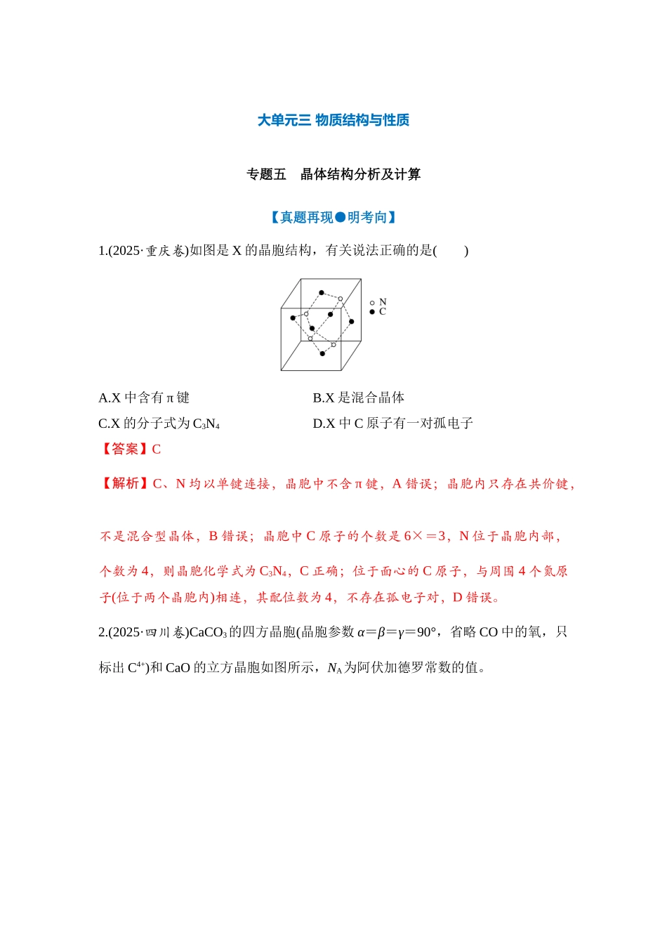 大单元三 专题五 晶体结构分析及计算（教师版）.docx_第1页