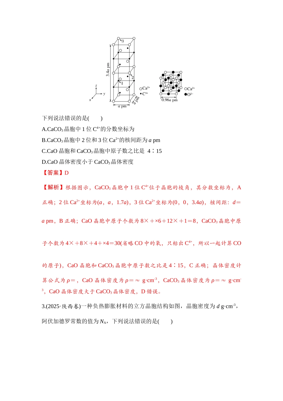 大单元三 专题五 晶体结构分析及计算（教师版）.docx_第2页
