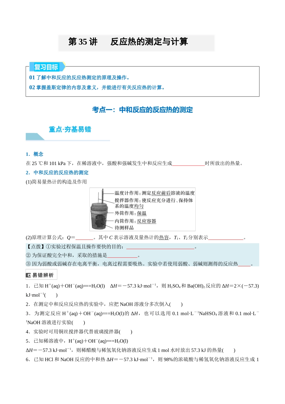 （重点·方法·点拨）第35讲 反应热的测定与计算- （学生版）.docx_第1页