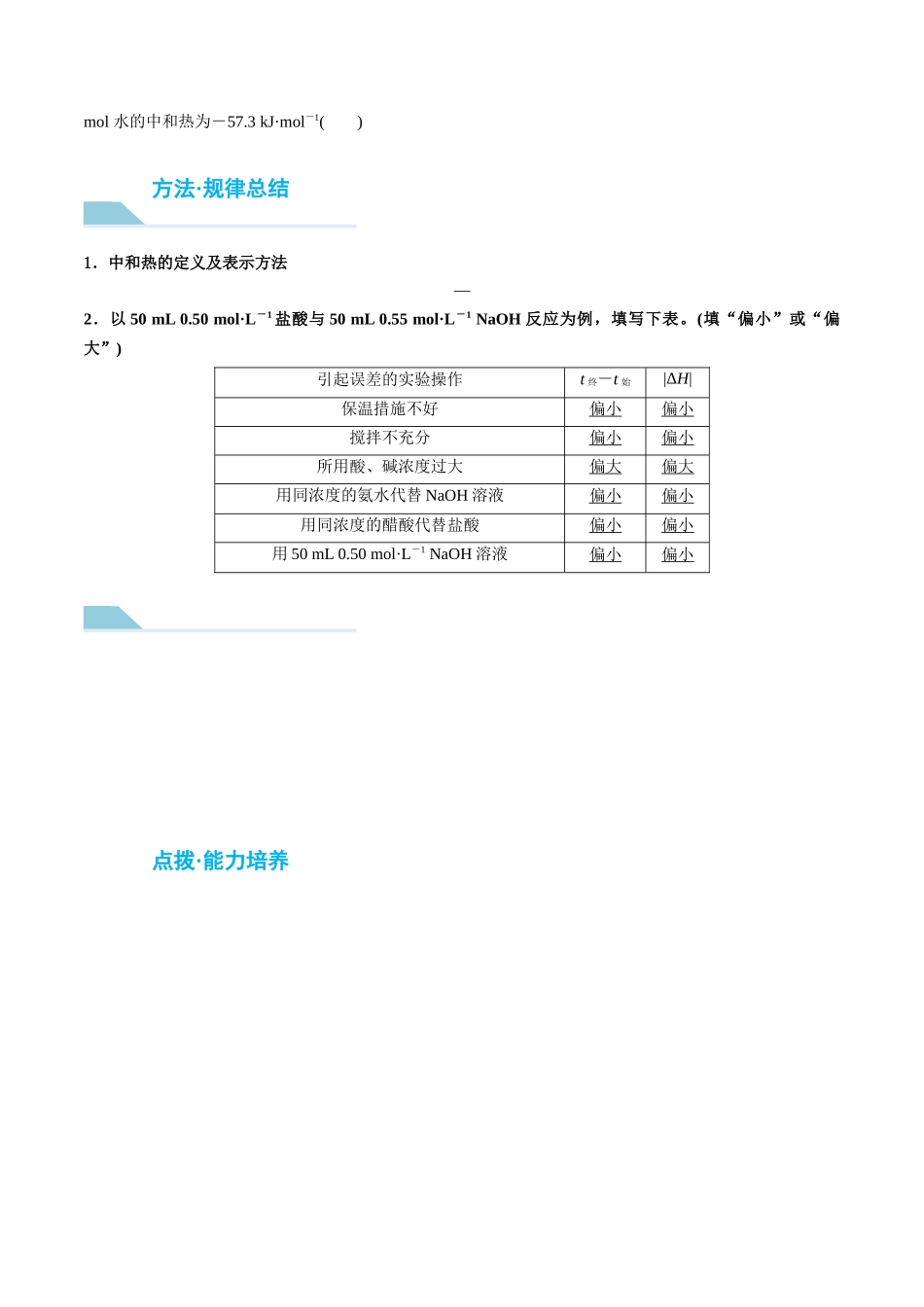 （重点·方法·点拨）第35讲 反应热的测定与计算- （学生版）.docx_第2页