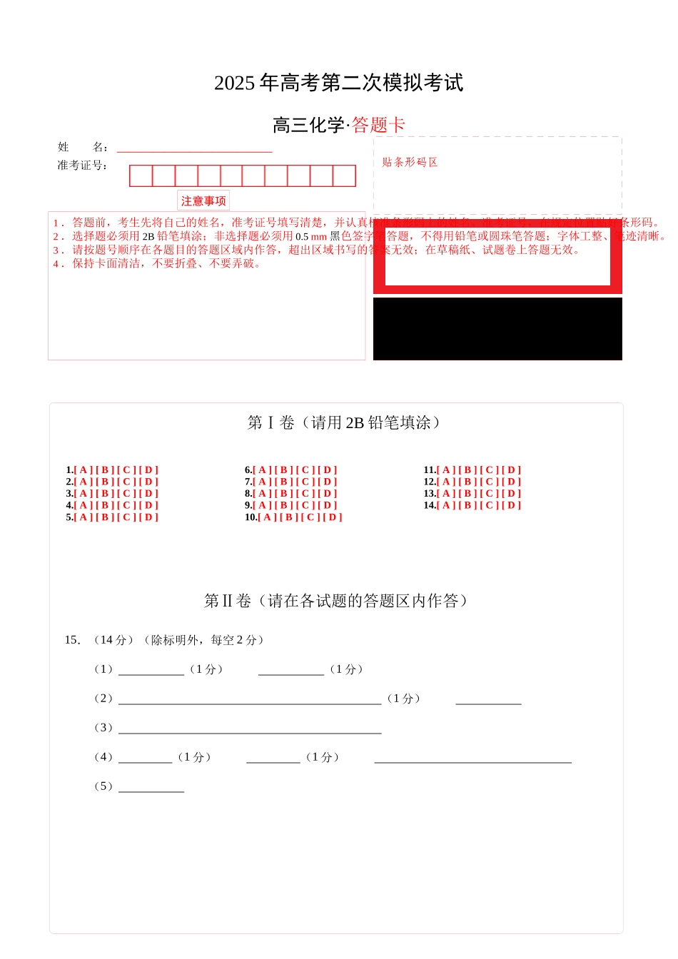 化学（安徽卷）（答题卡A4）.docx_第1页