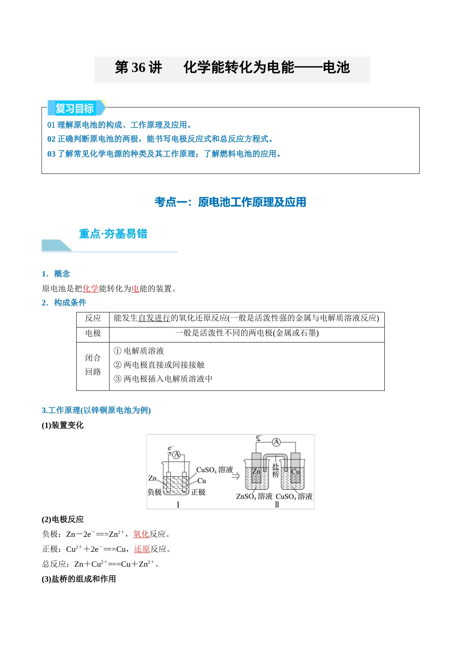 （重点·方法·点拨）第36讲 化学能转化为电能——电池- （教师版）.docx_第1页