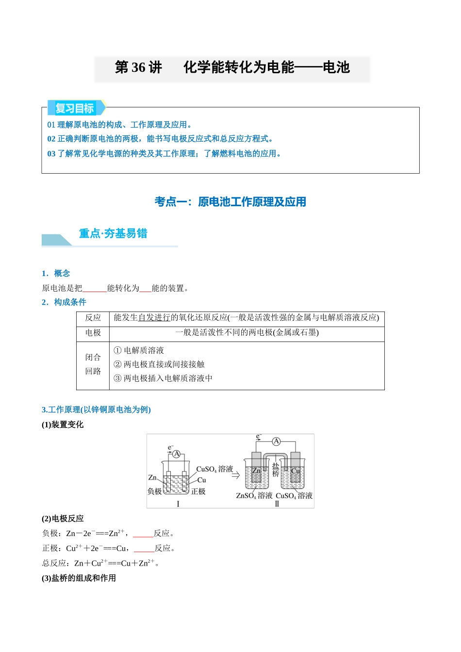 （重点·方法·点拨）第36讲 化学能转化为电能——电池- （学生版）.docx_第1页