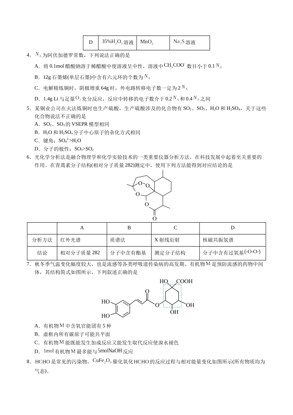 化学（安徽卷）（考试版A4）.docx_第2页