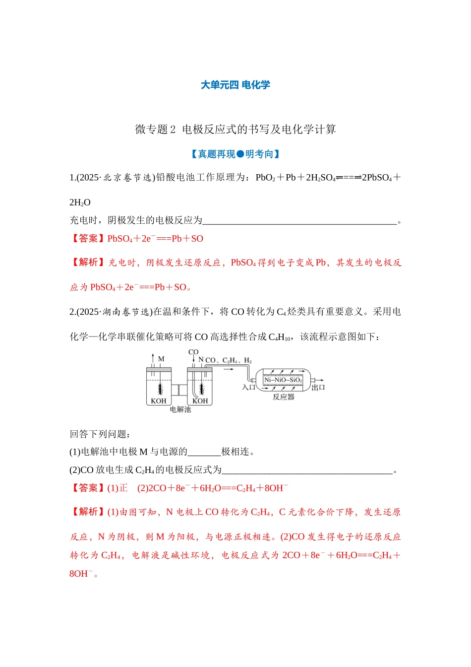 大单元四 微专题2 电极反应式的书写及电化学计算（教师版）.docx_第1页