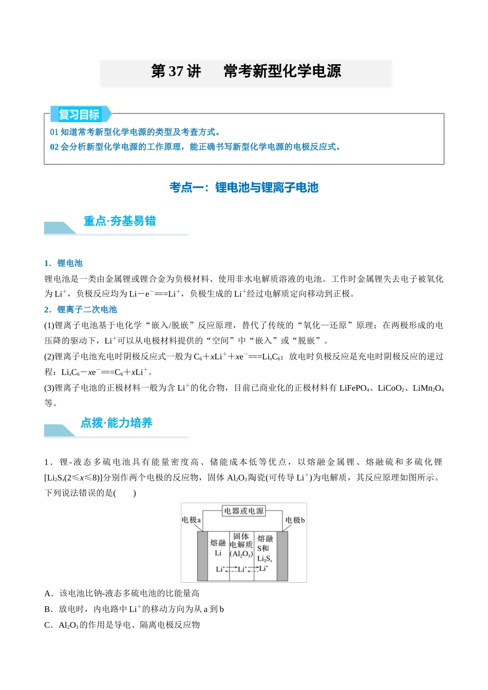 （重点·方法·点拨）第37讲 常考新型化学电源- （学生版）.docx_第1页