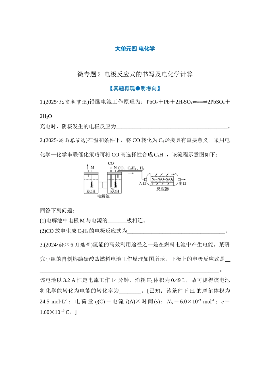 大单元四 微专题2 电极反应式的书写及电化学计算（学生版）.docx_第1页