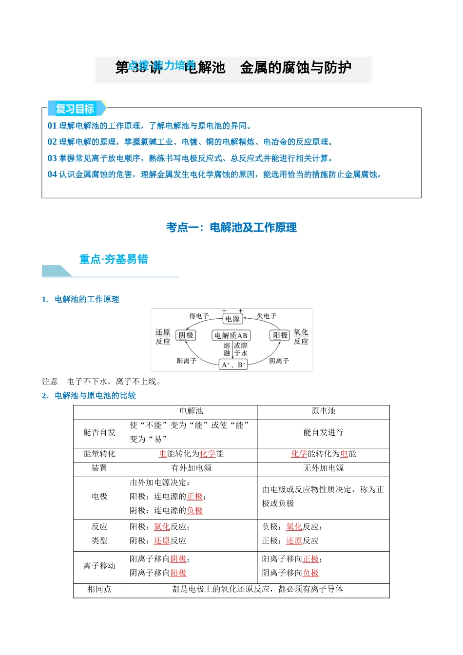 （重点·方法·点拨）第38讲 电解池　金属的腐蚀与防护- （教师版）.docx_第1页