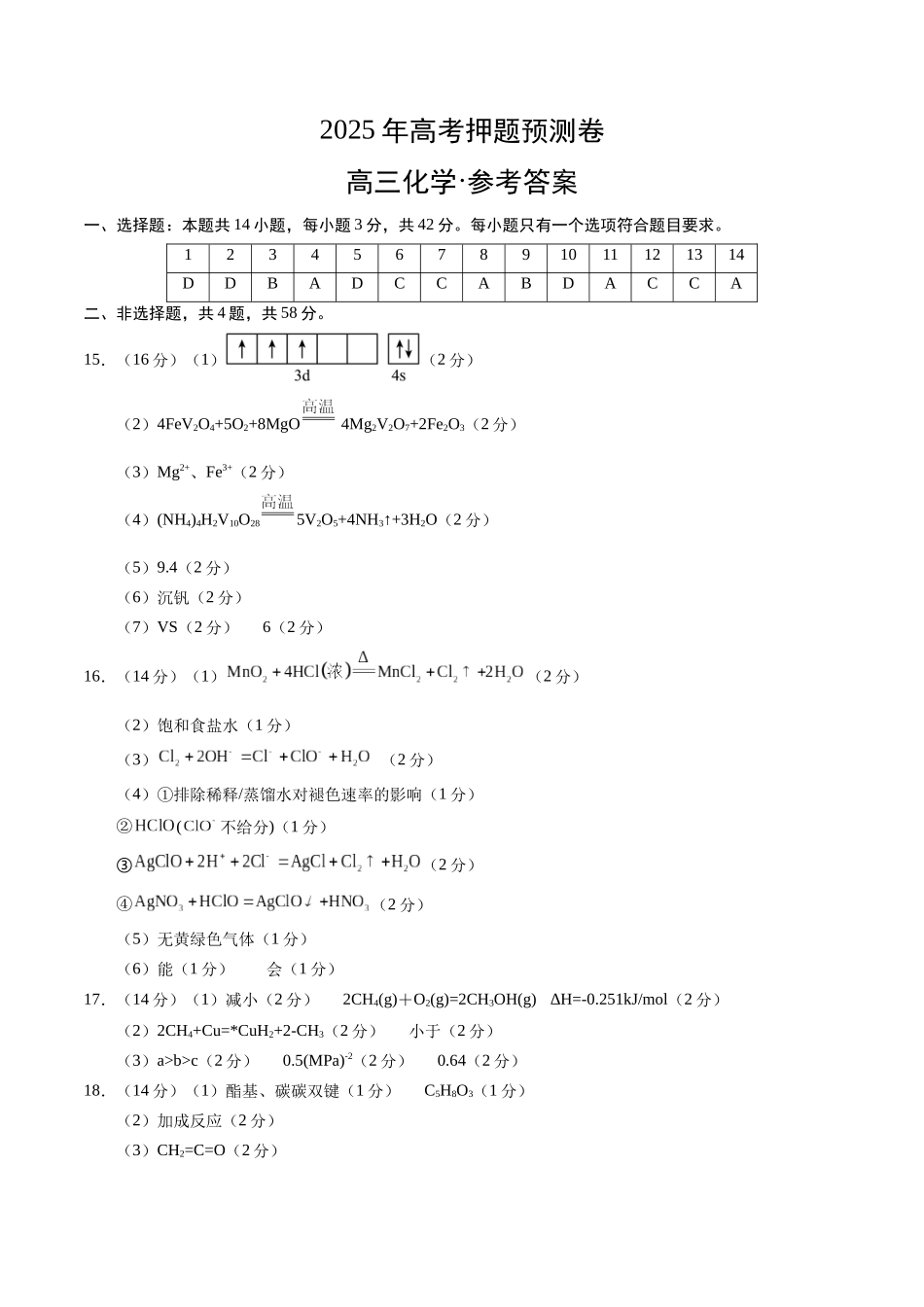 化学（安徽卷01）（参考答案）.docx_第1页