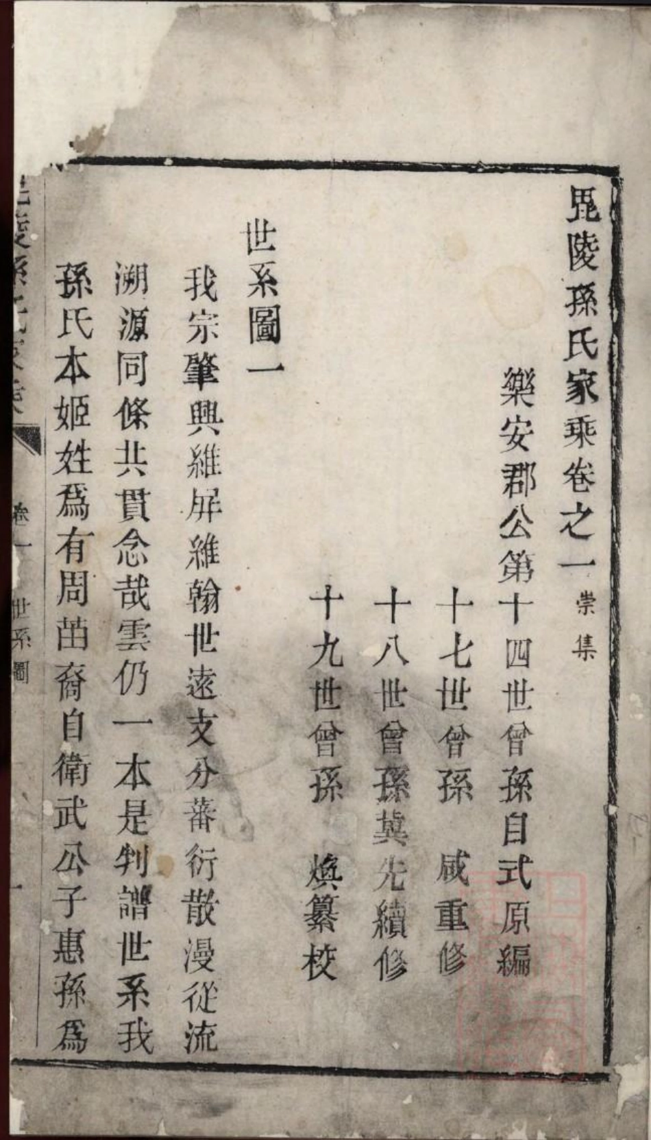 0378毗陵孙氏家乘_001.pdf_第2页