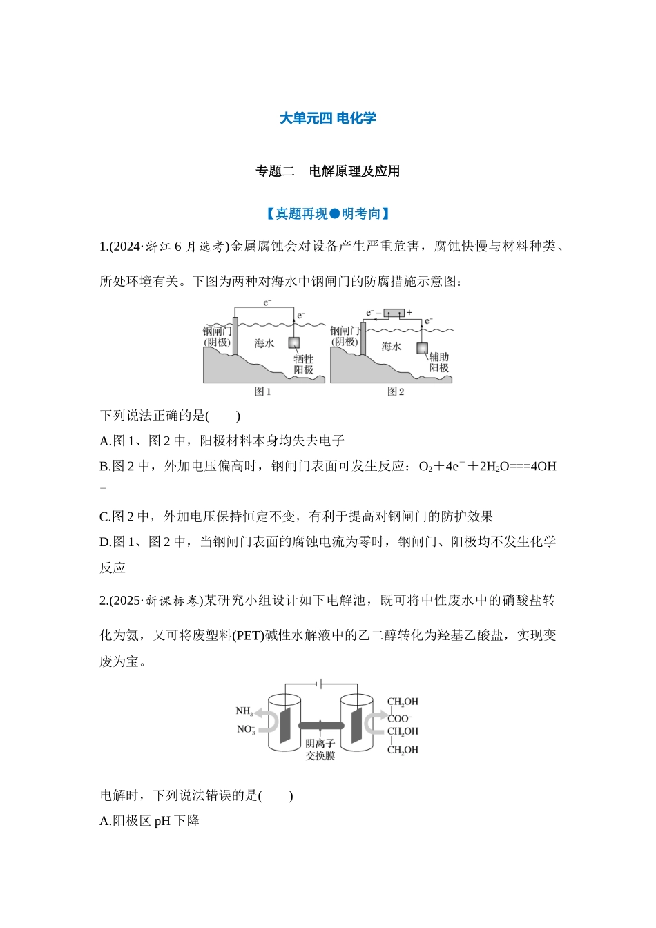 大单元四 专题二 电解原理及应用（学生版）.docx_第1页