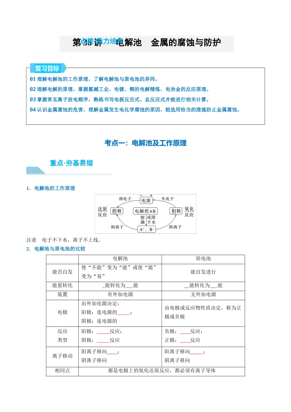 （重点·方法·点拨）第38讲 电解池　金属的腐蚀与防护- （学生版）.docx_第1页