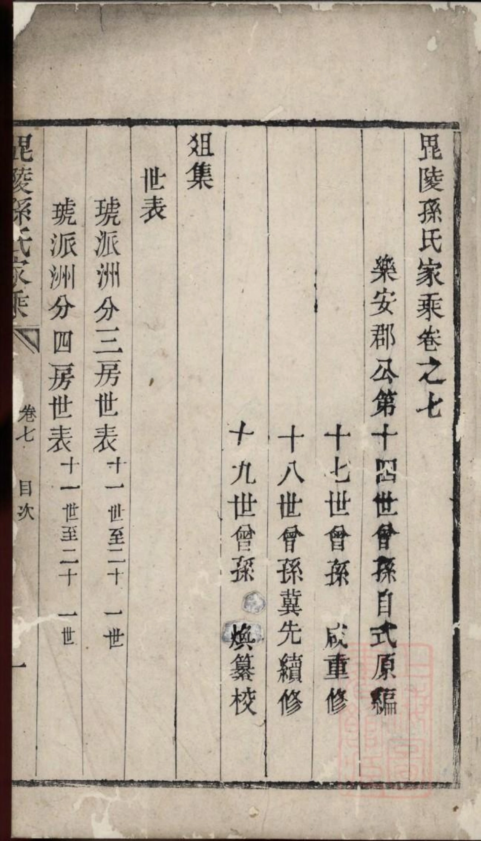 0378毗陵孙氏家乘_003.pdf_第2页