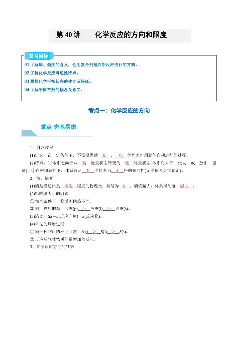 （重点·方法·点拨）第40讲 化学反应的方向和限度- （教师版）.docx_第1页