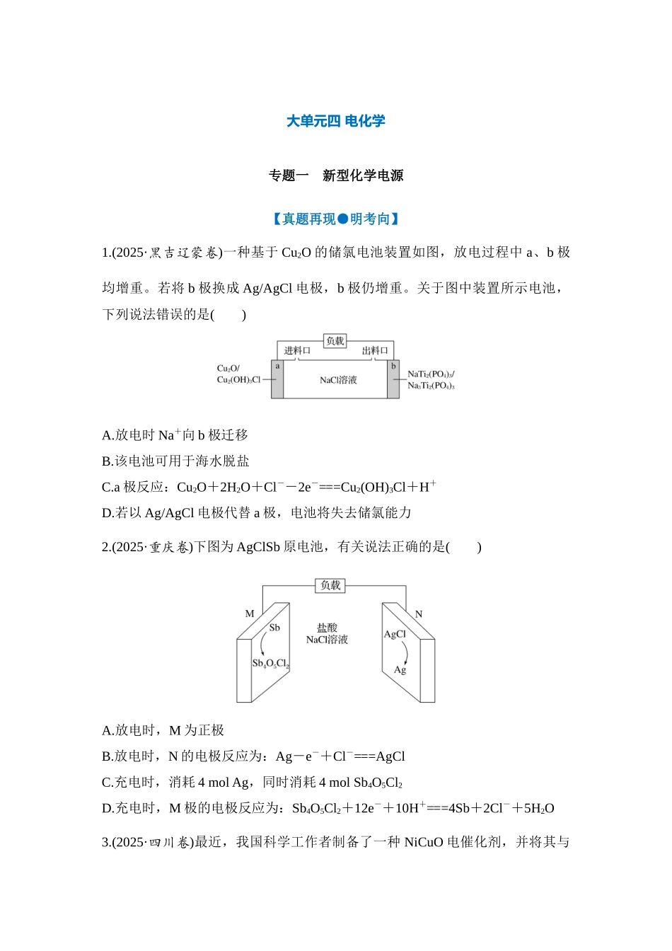 大单元四 专题一 新型化学电源（学生版）.docx_第1页