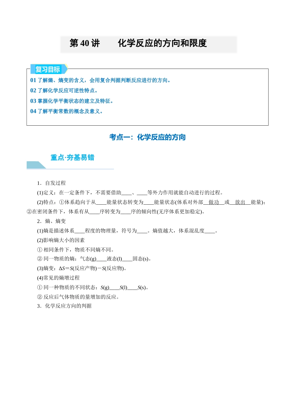 （重点·方法·点拨）第40讲 化学反应的方向和限度- （学生版）.docx_第1页