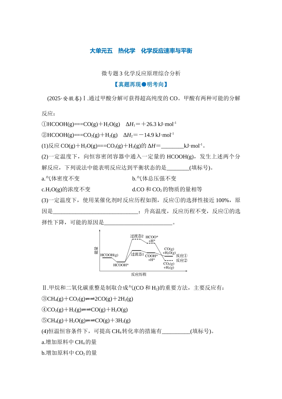 大单元五 微专题3 化学反应原理综合分析（教师版）.docx_第1页