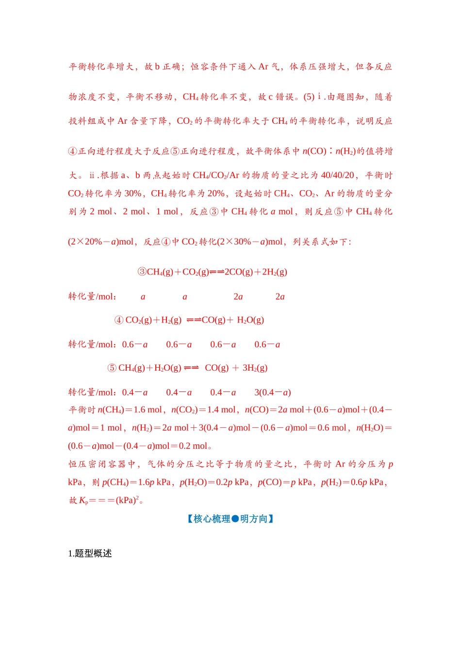 大单元五 微专题3 化学反应原理综合分析（教师版）.docx_第3页