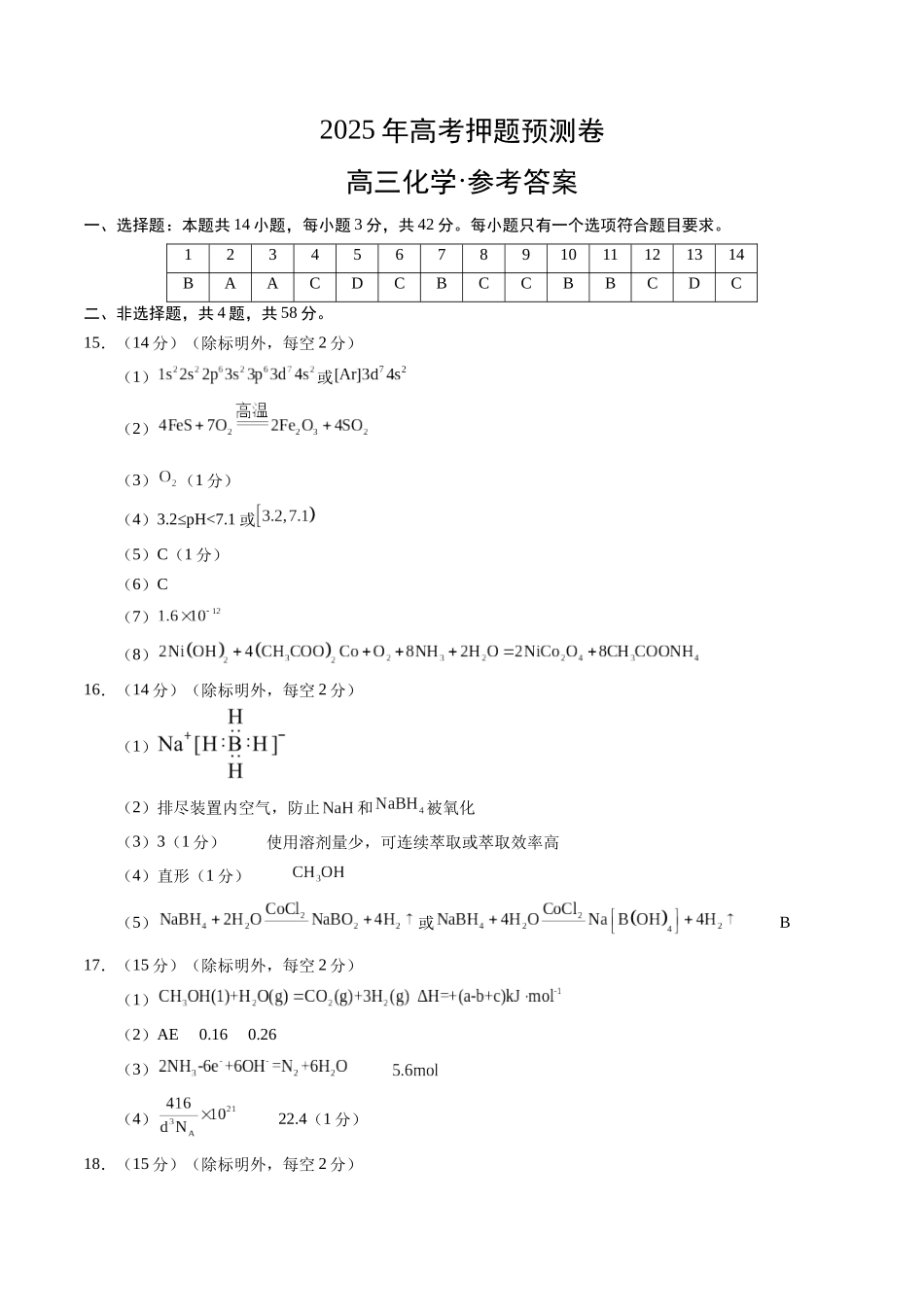 化学（安徽卷02）（参考答案）.docx_第1页