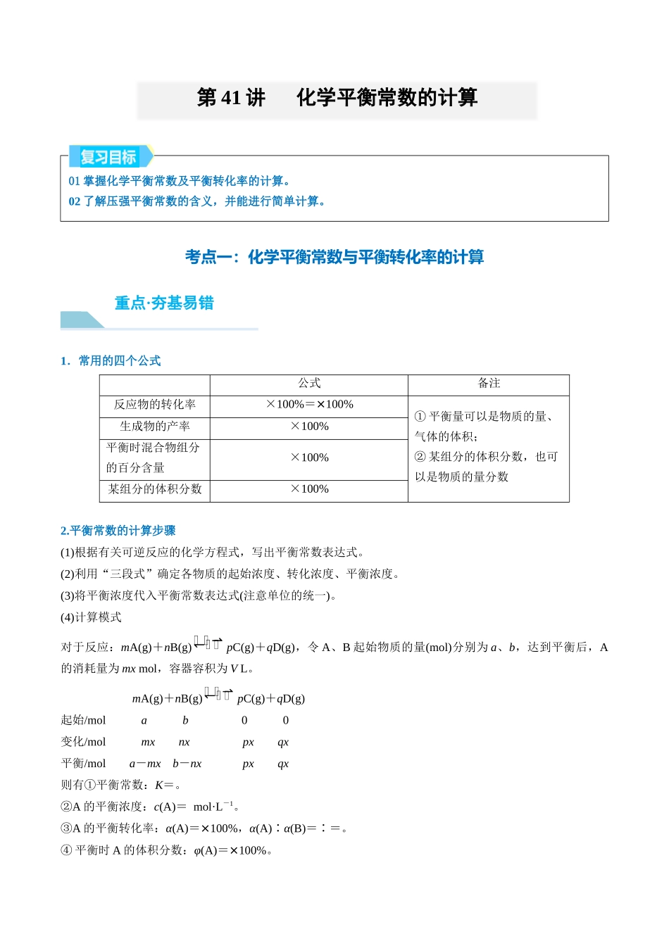 (重点·方法·点拨)第41讲 化学平衡常数的计算- (教师版).docx_第1页