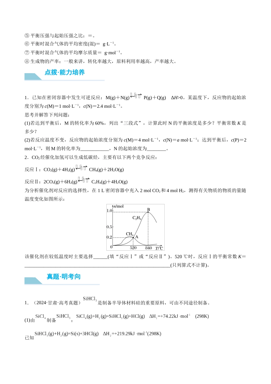 (重点·方法·点拨)第41讲 化学平衡常数的计算- (学生版).docx_第2页