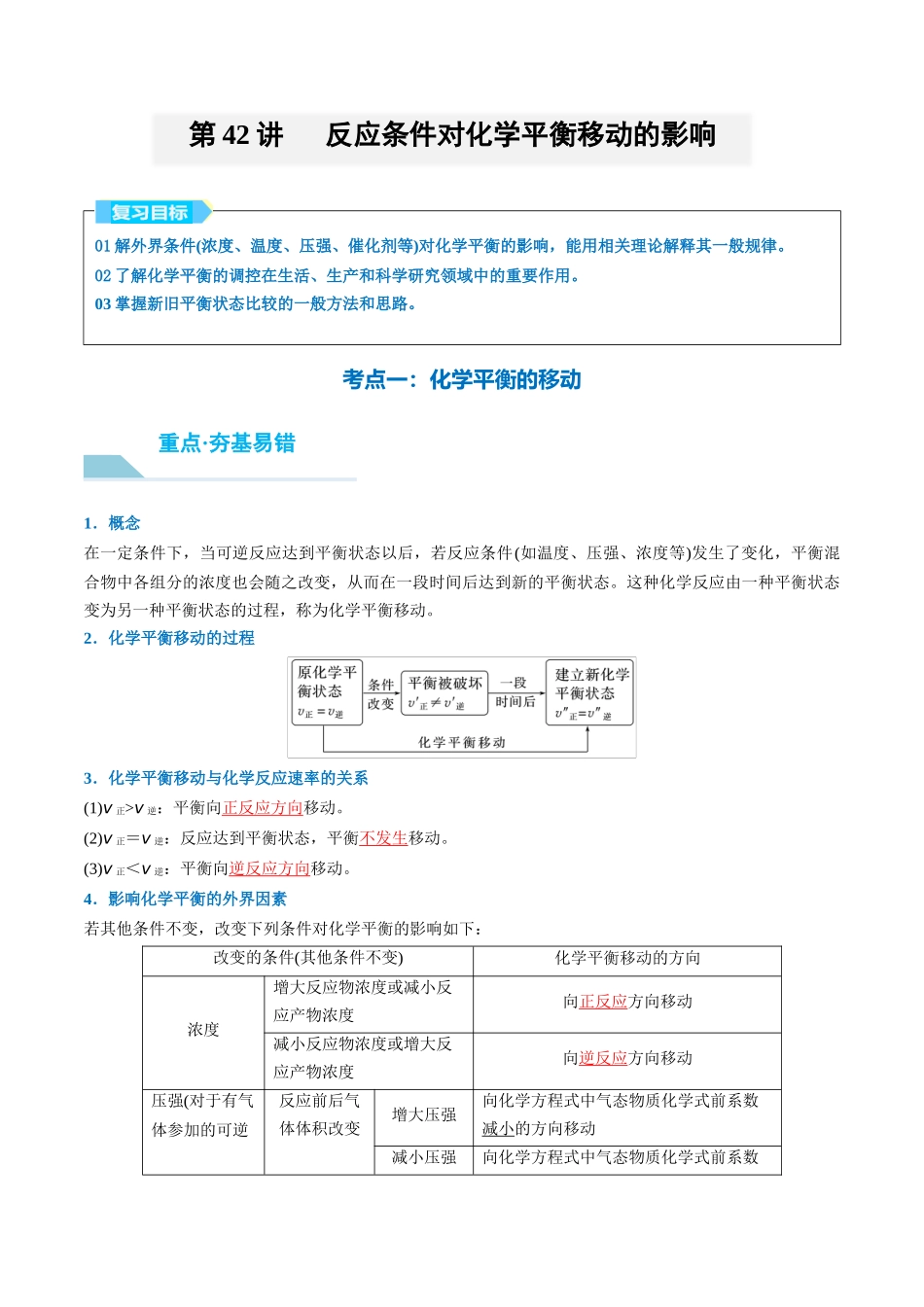 (重点·方法·点拨)第42讲 反应条件对化学平衡移动的影响- (教师版).docx_第1页