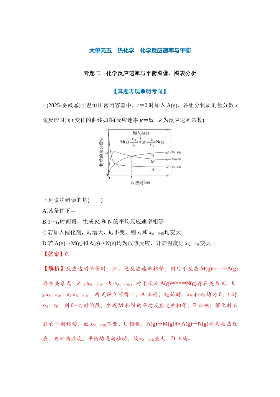大单元五 专题二 化学反应速率与平衡图像、图表分析（教师版）.docx_第1页