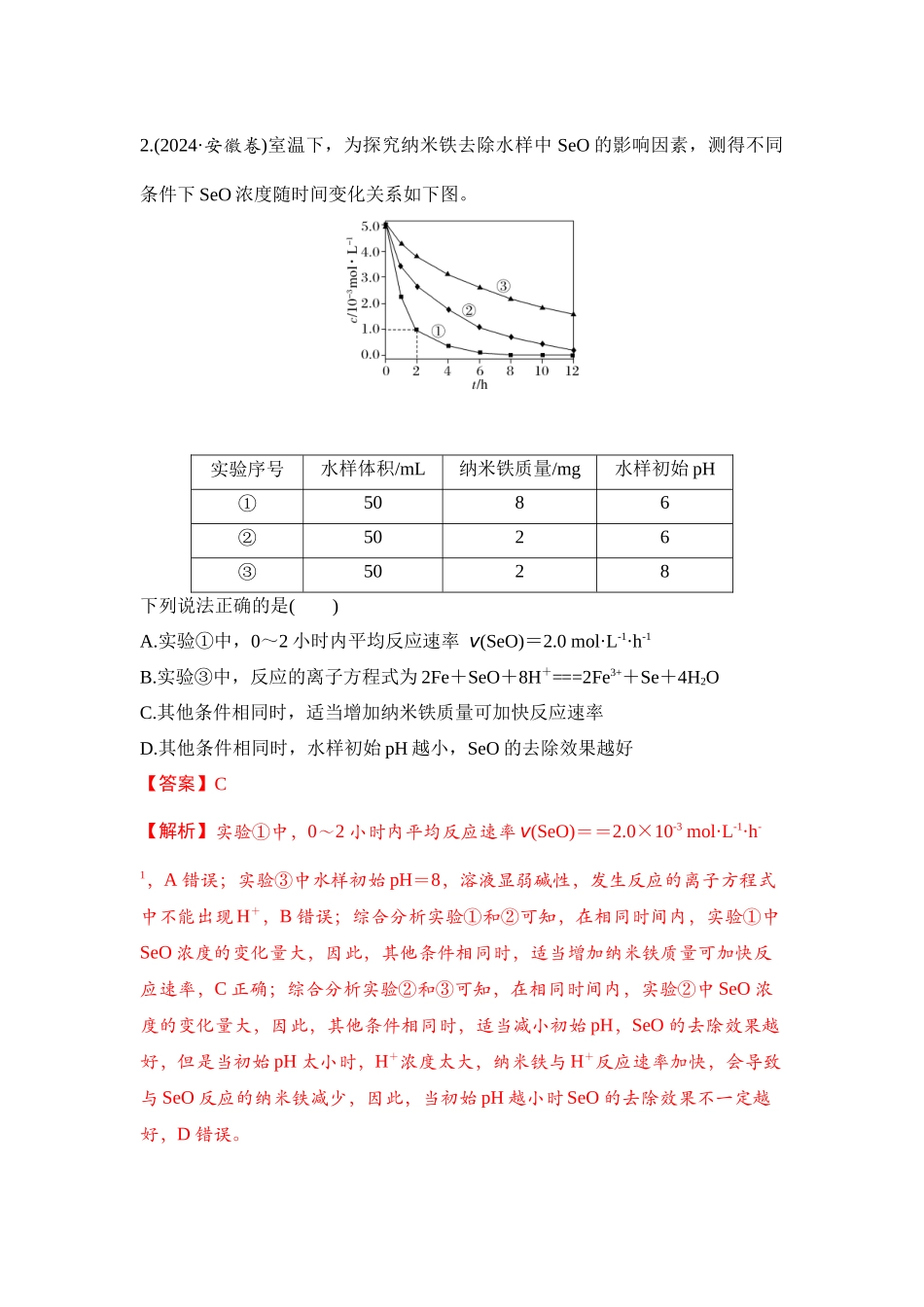 大单元五 专题二 化学反应速率与平衡图像、图表分析（教师版）.docx_第2页