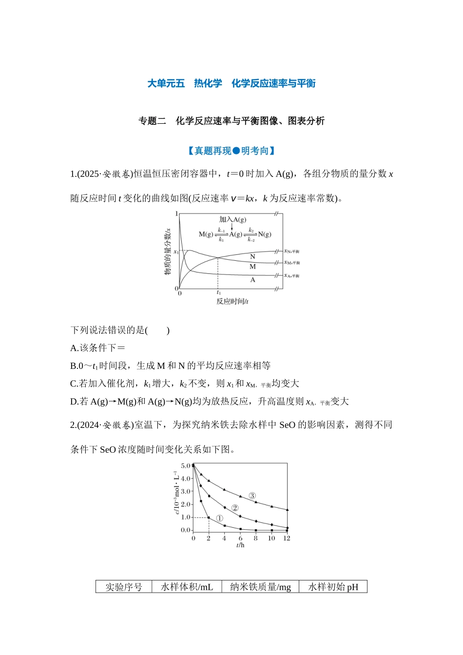 大单元五 专题二 化学反应速率与平衡图像、图表分析（学生版）.docx_第1页