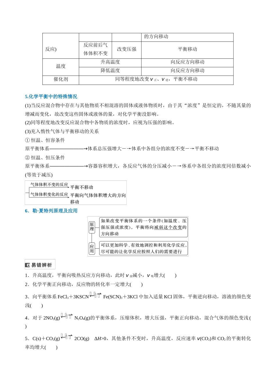 （重点·方法·点拨）第42讲 反应条件对化学平衡移动的影响- （学生版）.docx_第2页