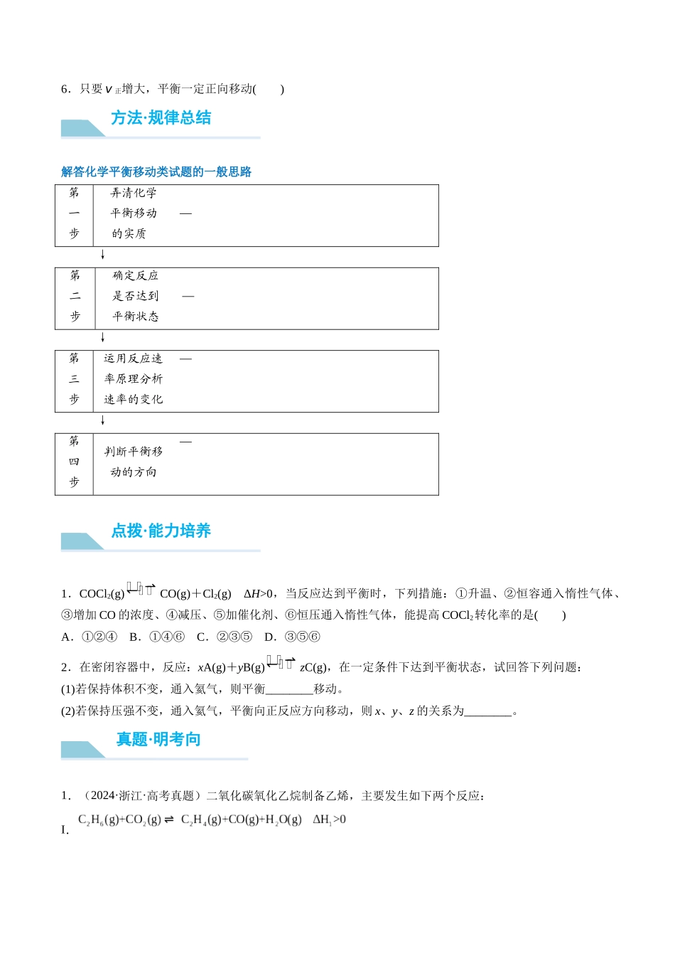 （重点·方法·点拨）第42讲 反应条件对化学平衡移动的影响- （学生版）.docx_第3页