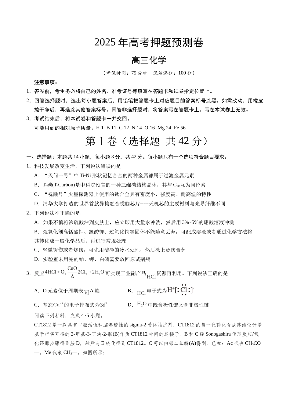 化学（安徽卷02）（考试版A4）.docx_第1页