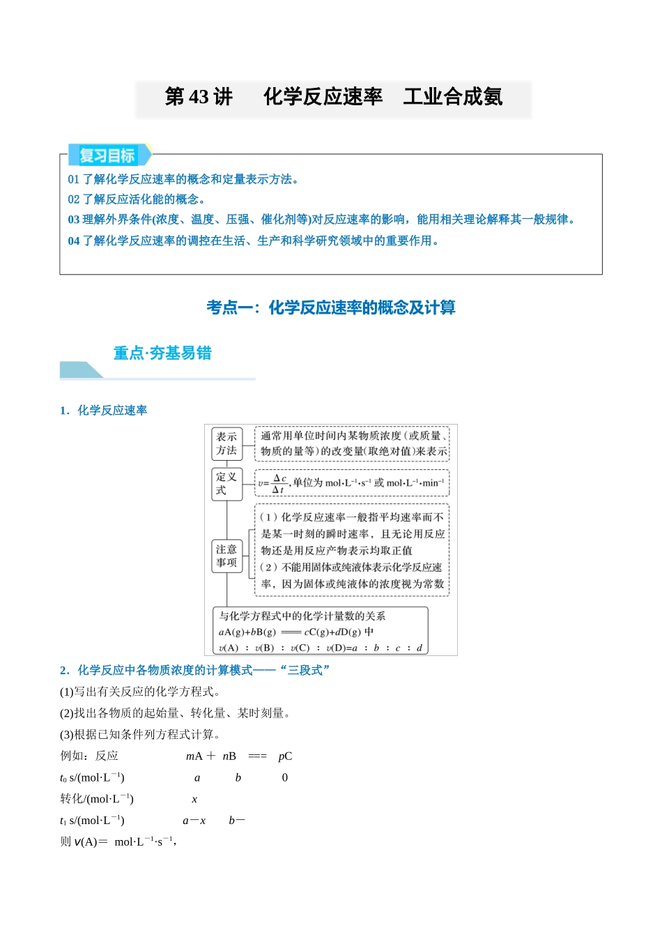 （重点·方法·点拨）第43讲 化学反应速率　工业合成氨- （教师版）.docx_第1页