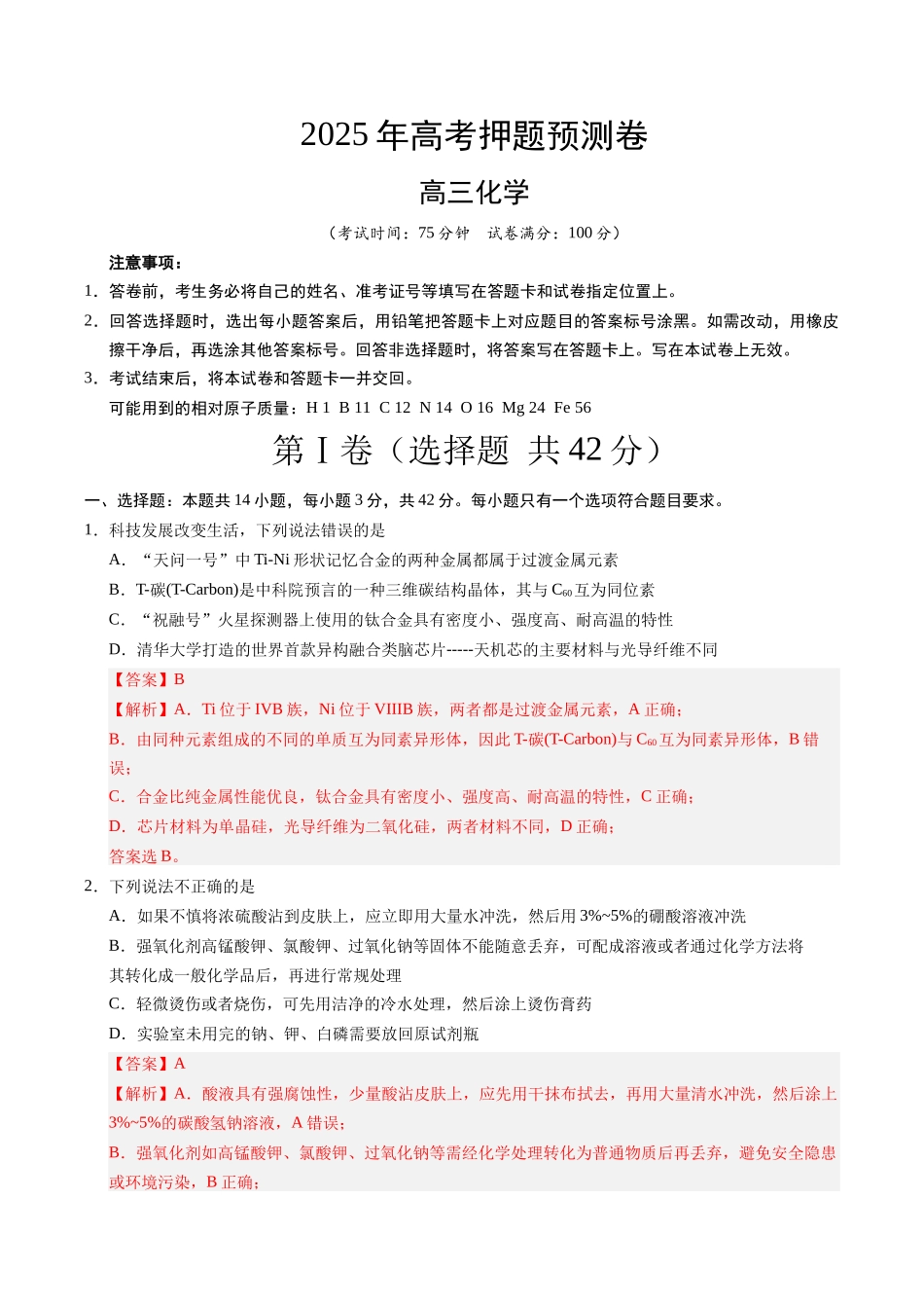 化学（安徽卷02）（全解全析）.docx_第1页