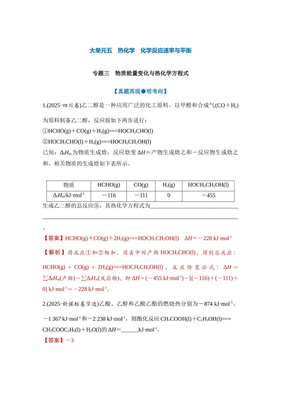 大单元五 专题三 物质能量变化与热化学方程式（教师版） .docx_第1页