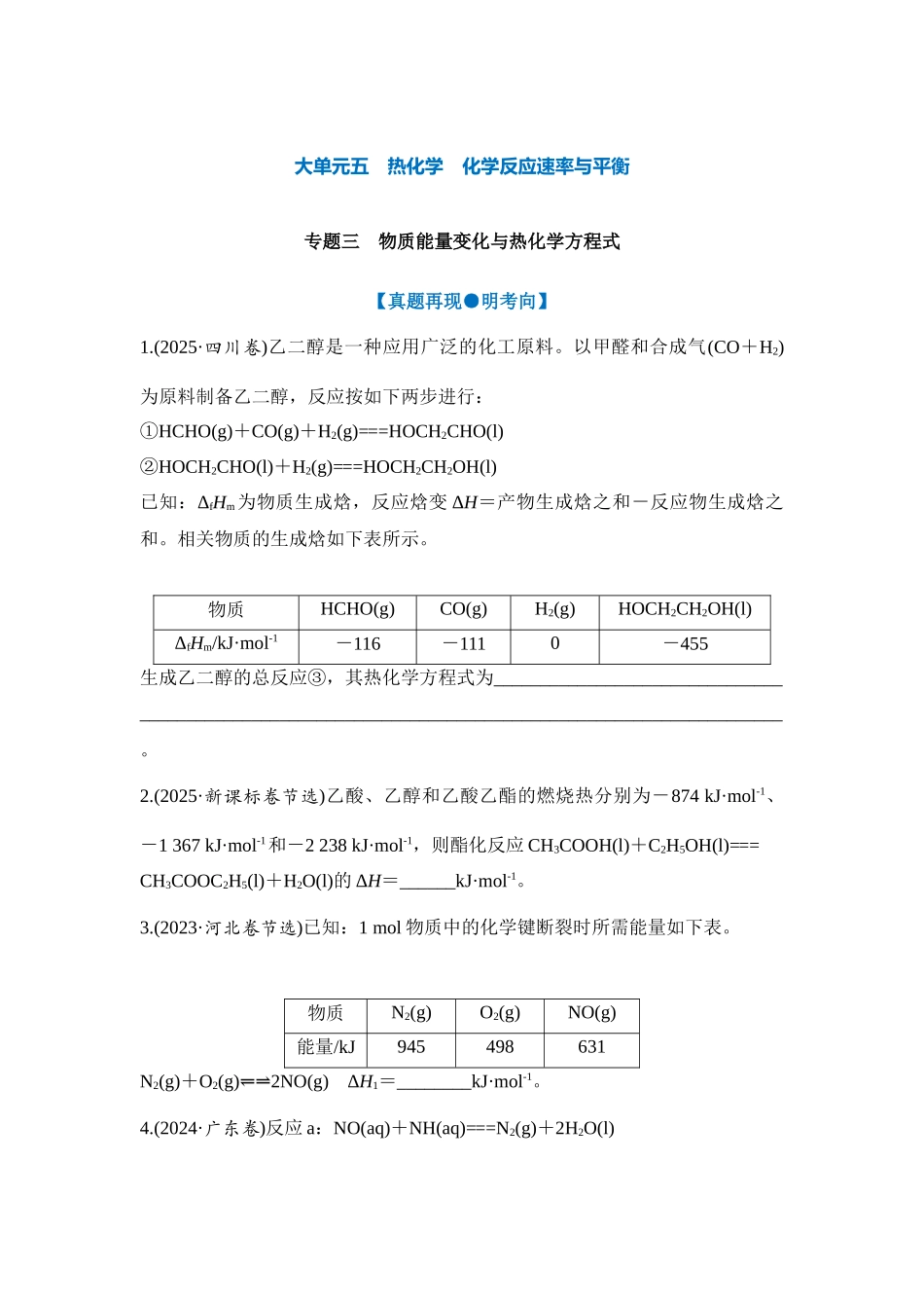 大单元五 专题三 物质能量变化与热化学方程式（学生版） .docx_第1页