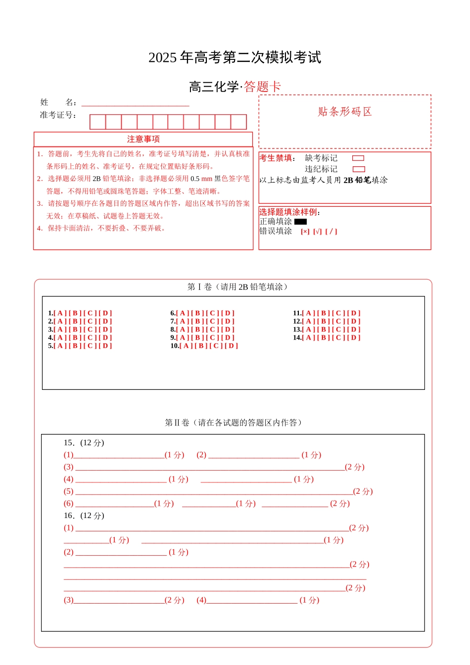 化学（北京卷）（答题卡A4）.docx_第1页