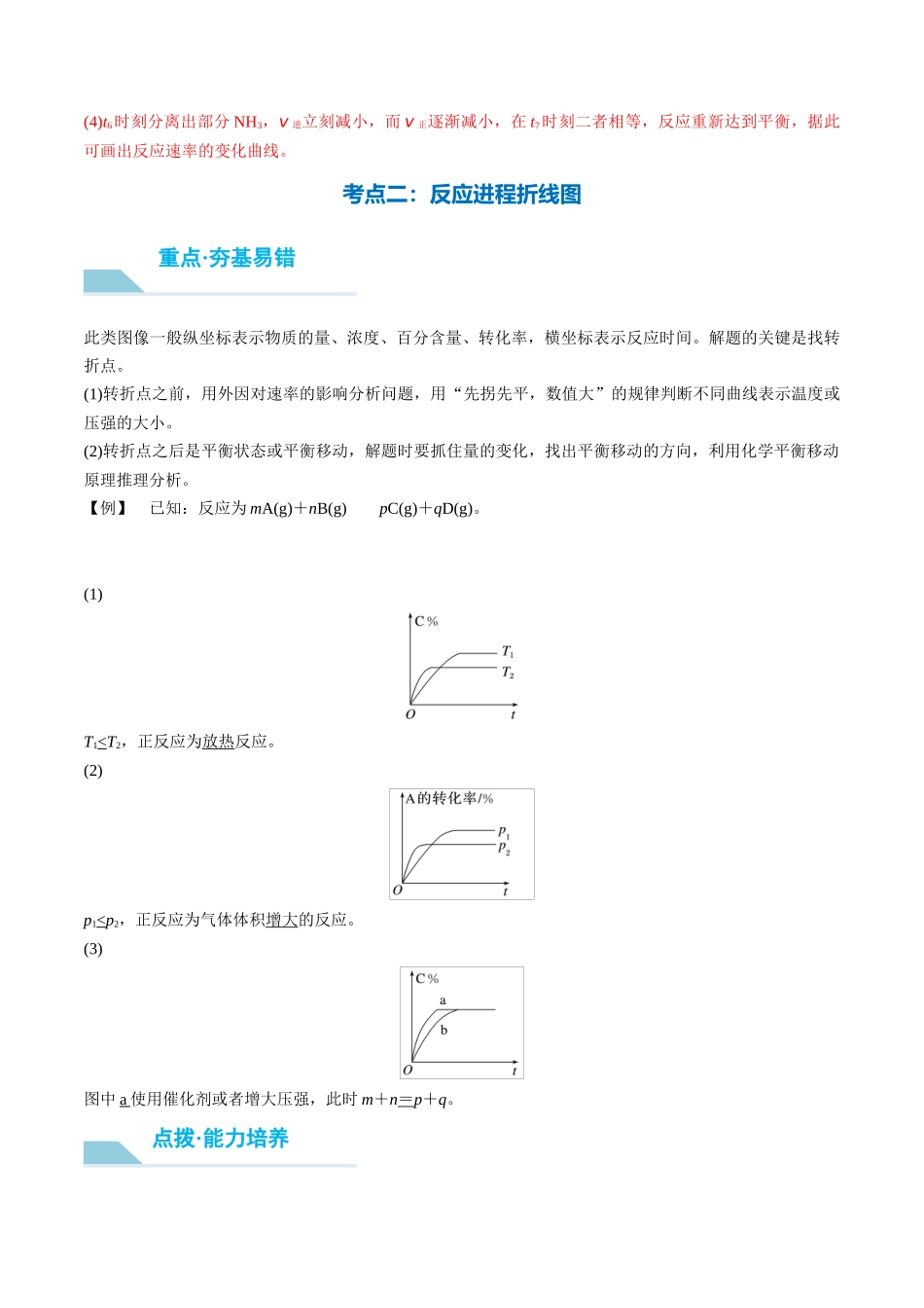 （重点·方法·点拨）第44讲 常考化学反应速率和化学平衡图像的分析- （教师版）.docx_第3页