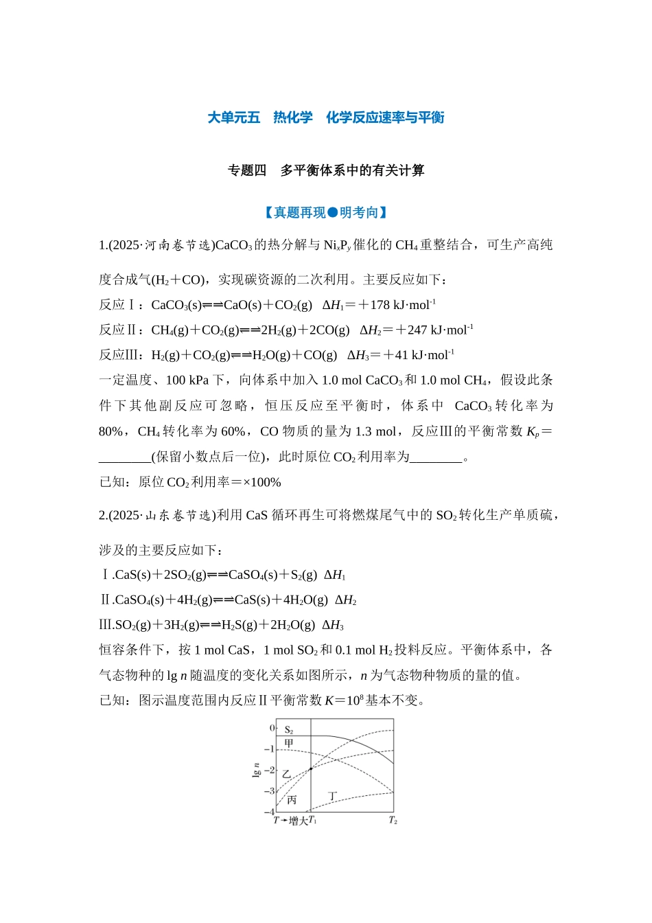 大单元五 专题四 多平衡体系中的有关计算（学生版）.docx_第1页