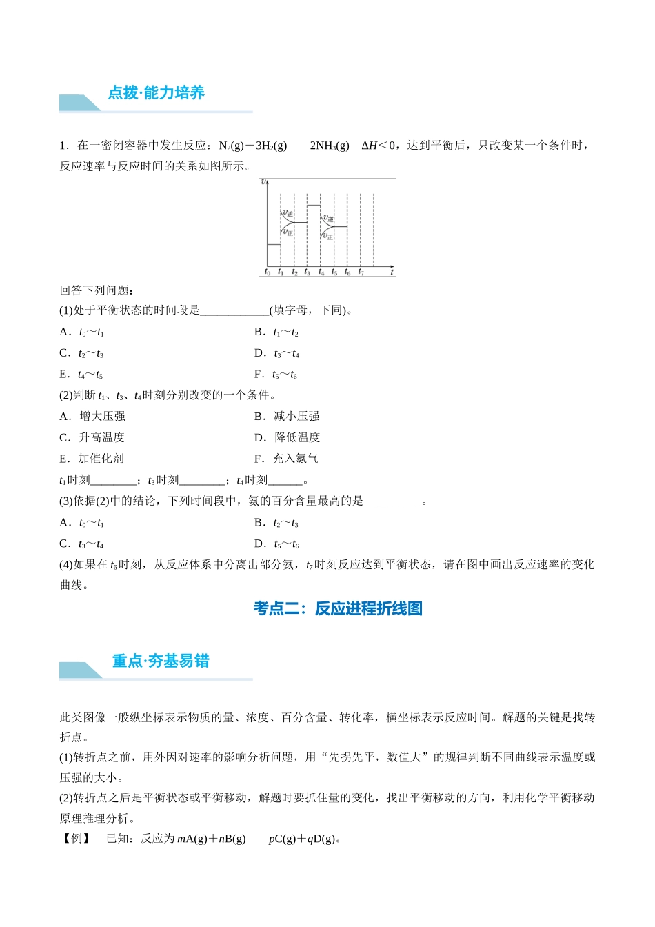 （重点·方法·点拨）第44讲 常考化学反应速率和化学平衡图像的分析- （学生版）.docx_第2页