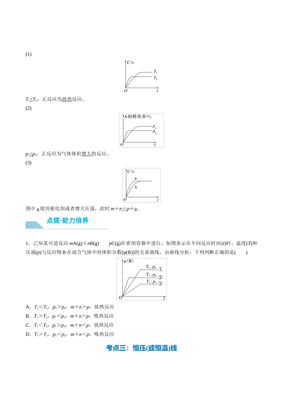 （重点·方法·点拨）第44讲 常考化学反应速率和化学平衡图像的分析- （学生版）.docx_第3页