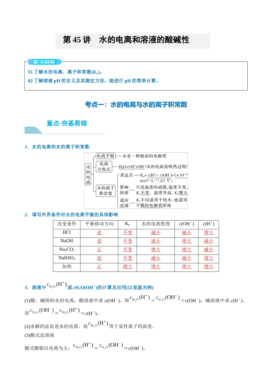 （重点·方法·点拨）第45讲 水的电离和溶液的酸碱性- （教师版）.docx_第1页