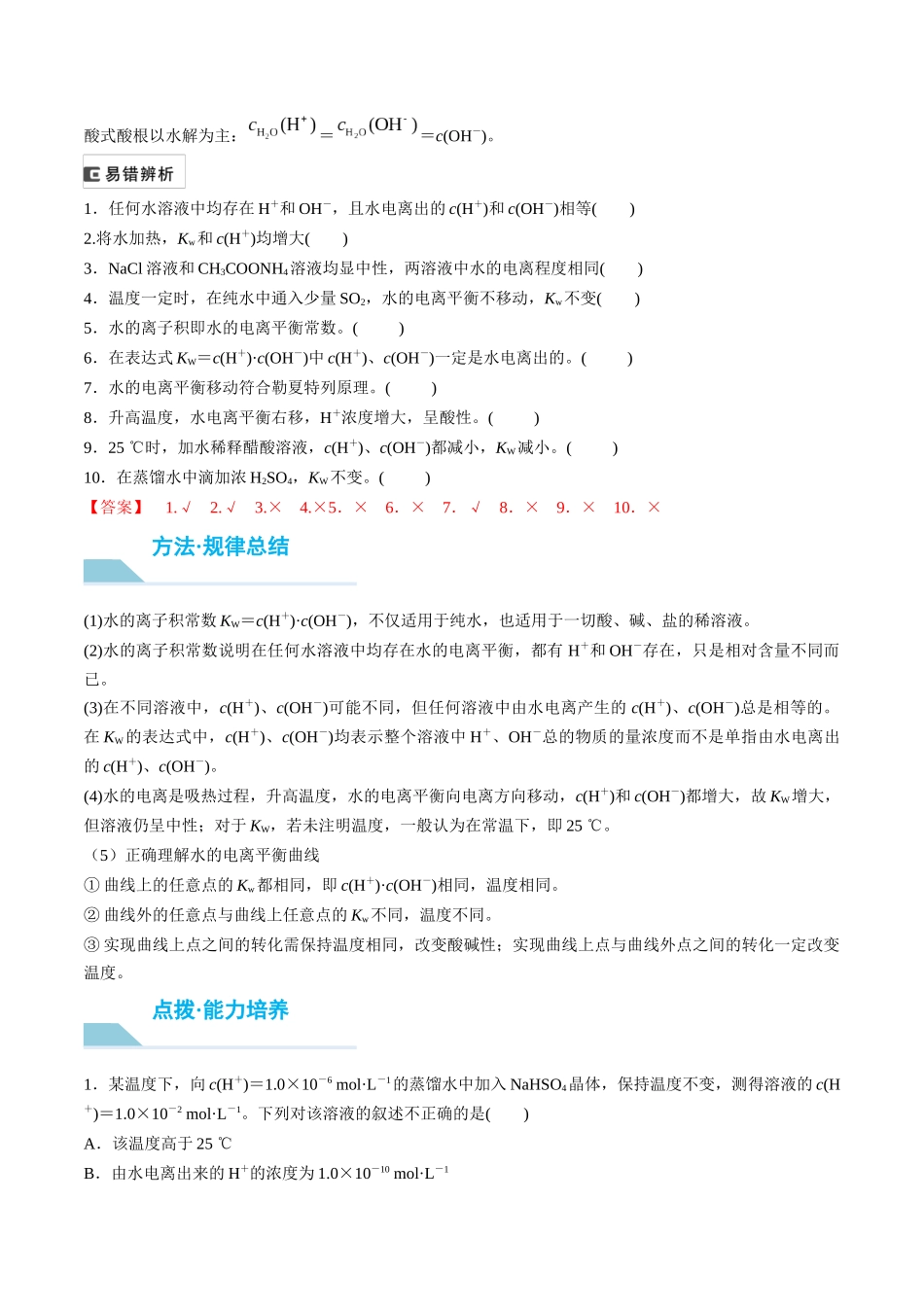 （重点·方法·点拨）第45讲 水的电离和溶液的酸碱性- （教师版）.docx_第2页