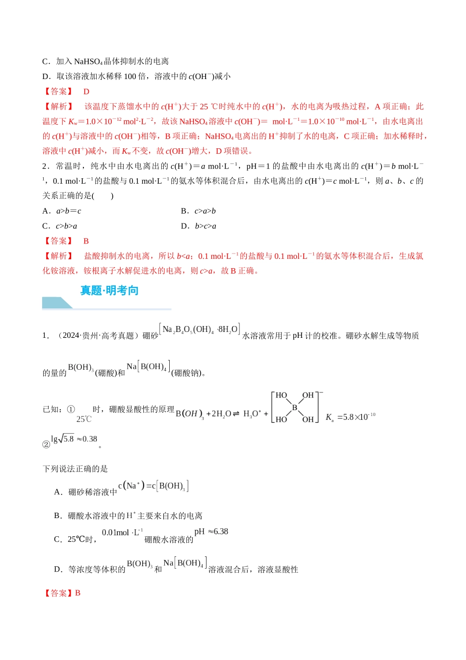 （重点·方法·点拨）第45讲 水的电离和溶液的酸碱性- （教师版）.docx_第3页