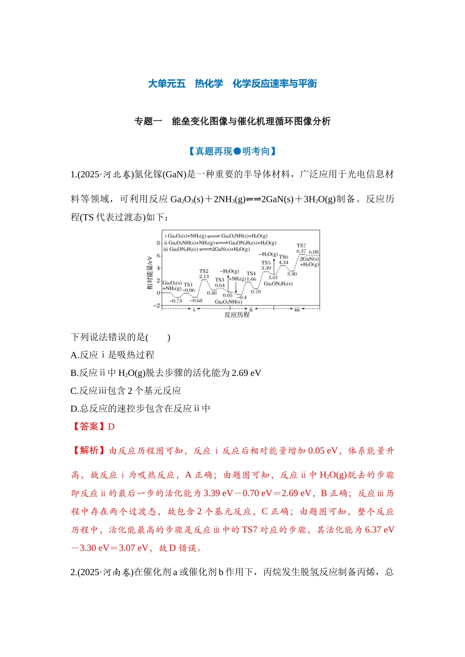 大单元五 专题一 能垒变化图像与催化机理循环图像分析（教师版）.docx_第1页