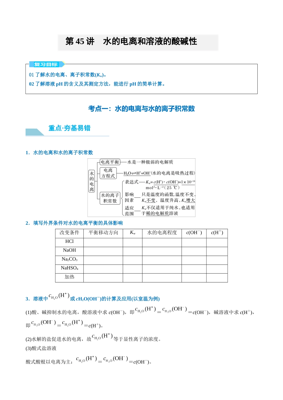 （重点·方法·点拨）第45讲 水的电离和溶液的酸碱性- （学生版）.docx_第1页