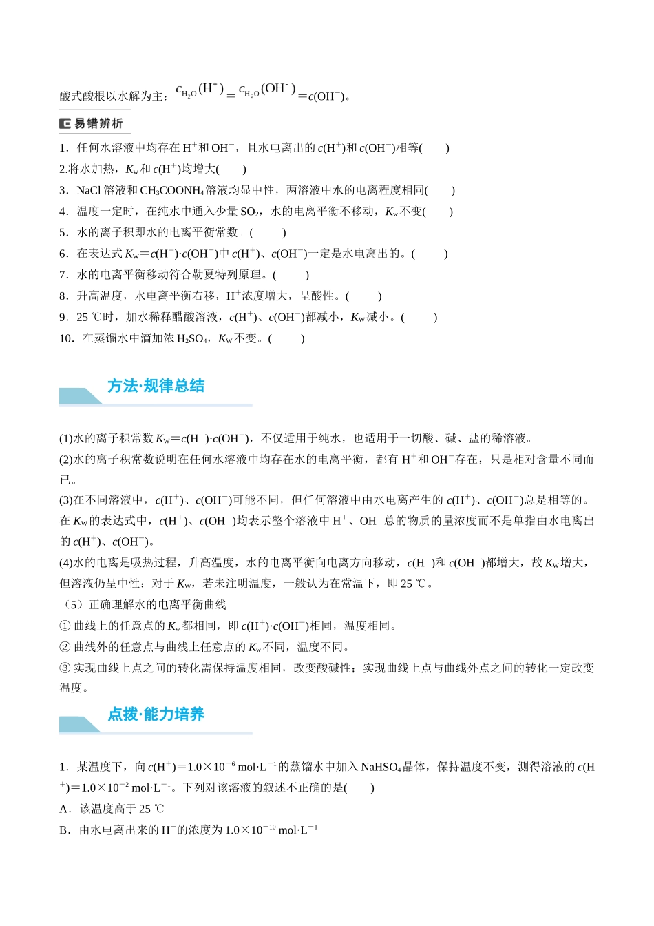 （重点·方法·点拨）第45讲 水的电离和溶液的酸碱性- （学生版）.docx_第2页