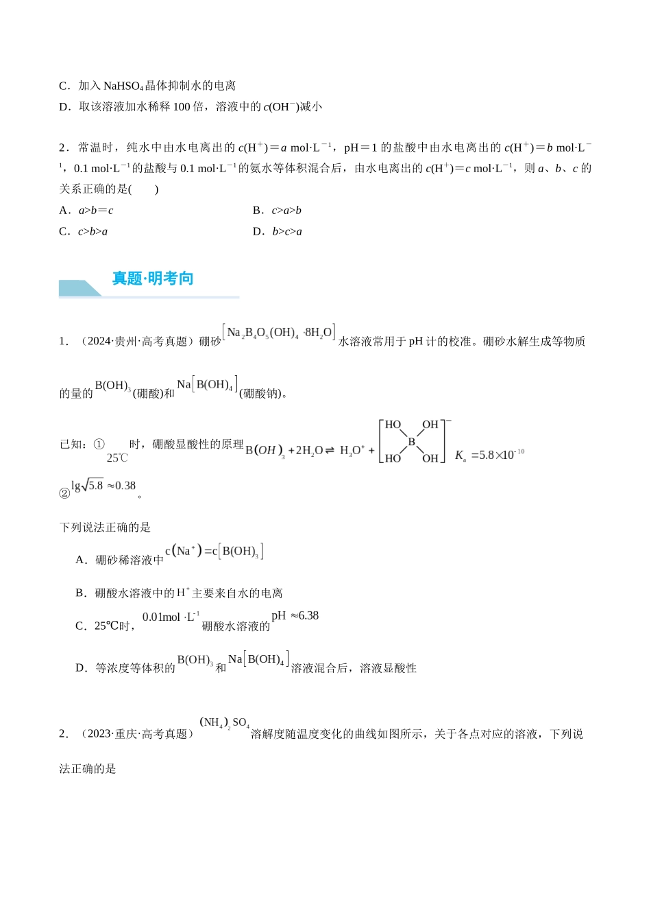 （重点·方法·点拨）第45讲 水的电离和溶液的酸碱性- （学生版）.docx_第3页